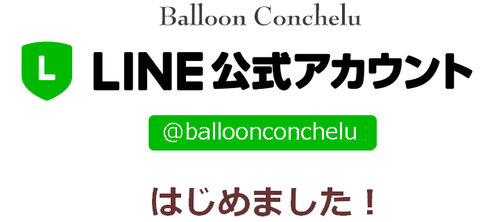 Balloon Conchelu LINE公式アカウントはじめました！！